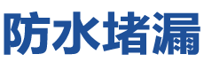 辉县防水补漏公司